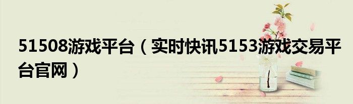 5153游戏平台 5137游戏交易平台注册地