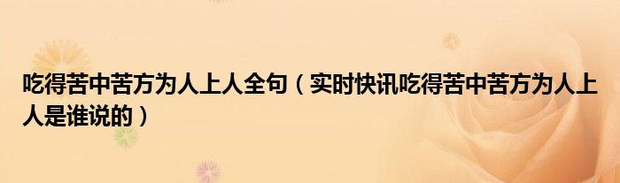 吃得苦中苦方为人上人 吃得苦中苦方为人上人的下一句