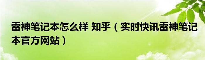 雷神这个笔记本好吗 雷神笔记本好不好,雷神笔记本的优点和缺点