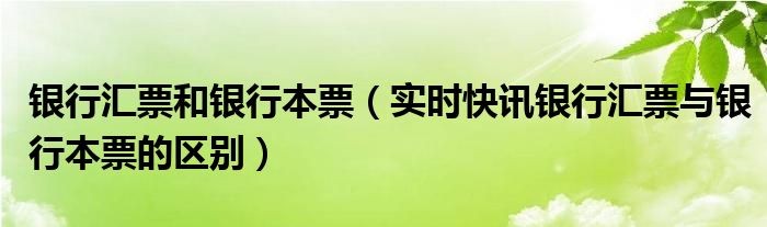 银行汇票和银行汇票存款有什么区别 银行汇票和银行本票有什么不同