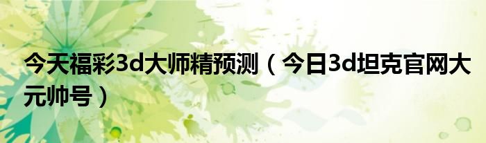 今晚福彩3d太湖钓叟字谜 今晚福彩3d专家预测号