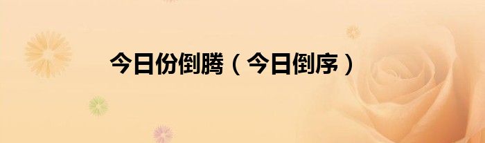 今日倒霉图片 今日倒霉指数