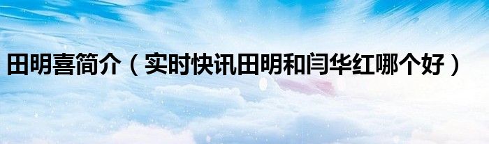 田明海简介 田明 老婆