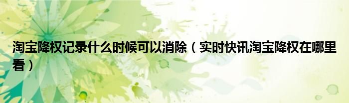 淘宝降权是什么意思怎么能消除 淘宝降权是整个店铺都降权吗