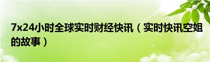 24小时全球股市排名 24小时全球财经快讯热点