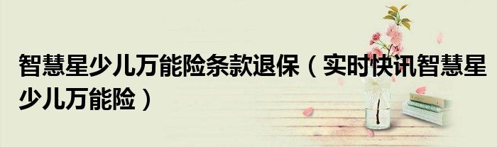 智慧星少儿万能险上市纪念币 智慧星少儿万能的真相