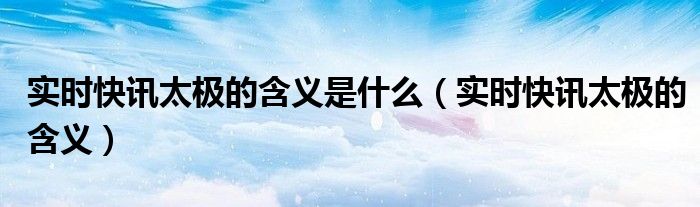 快速太极拳视频 快太极拳