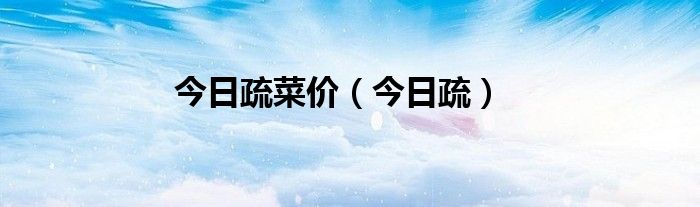 早市菜市场 今日早市菜价格