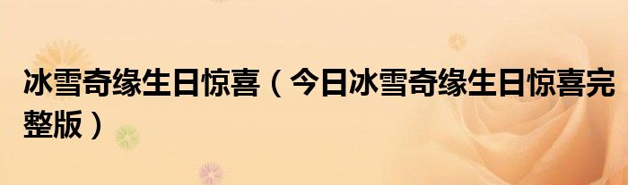 冰雪奇缘生日惊喜完整版 冰雪奇缘生日惊喜国语在线