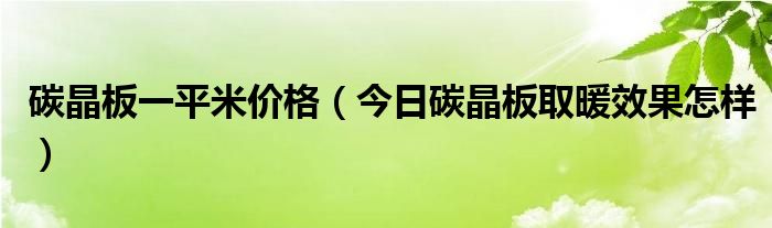 碳晶板取暖效果怎么样 碳晶板价格及规格