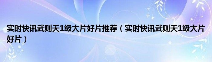 武则天惊艳 武则天爆款视频