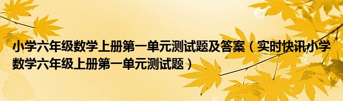 小学一年级课外阅读推荐书目 小学一年级数学第六单元测试题