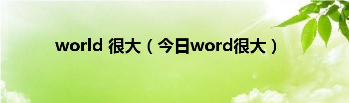 word有点大,你要再等一下? world有点大