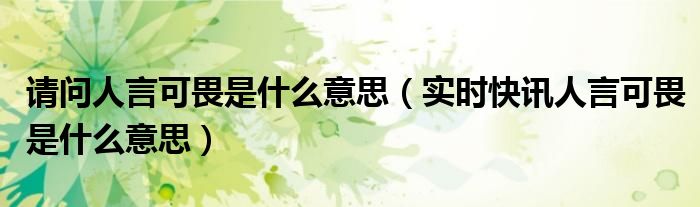 人言可畏是成语吗 人言可畏是什么意思