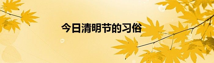 清明节习俗放风筝 清明节习俗手抄报