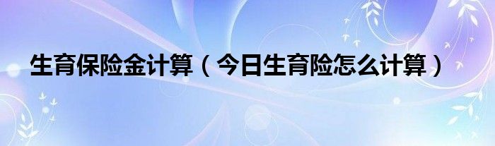 生育险的生育津贴是补给个人还是补给单位 生育险的生育津贴怎么计算