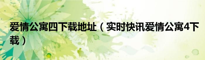 爱情公寓四在线观看免费版最重要 爱情公寓四免费下载