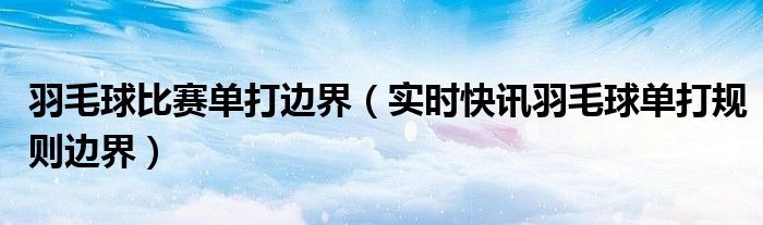 羽毛球接发球姿势 羽毛球接发球场地边界规则