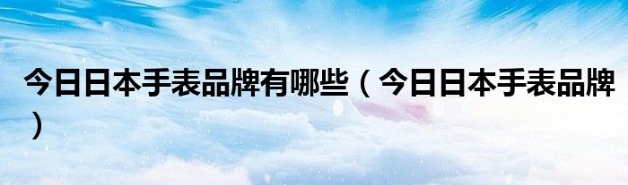 日本手表机械表排名 日本手表排名及价格