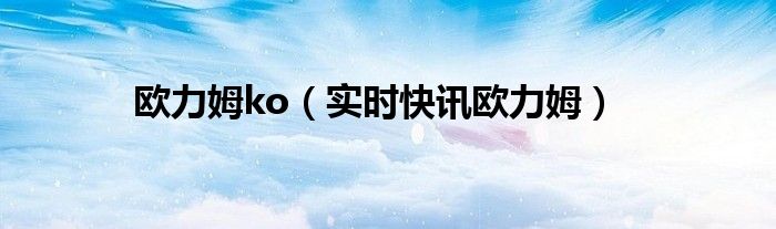 欧力姆乳清蛋白直播间 欧力姆乳清蛋白直播