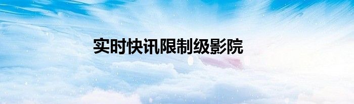 实时资讯开头结尾 实时快讯哪里关闭