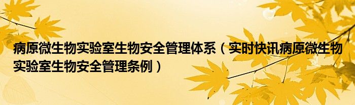 病原实验室出现漏检怎么处理 病原实验室生物安全管理条例