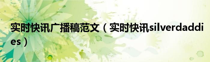 新闻实时快讯播报3分钟 新闻联播战况实时播报