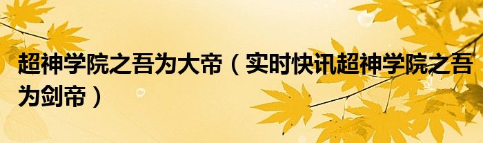 超神学院之吾为剑魔 超神学院之吾为齐天