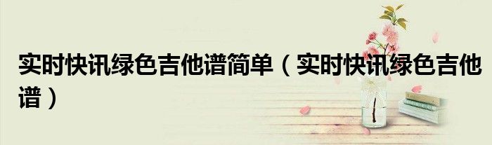 最近吉他谱李圣杰 最近吉他谱慢速