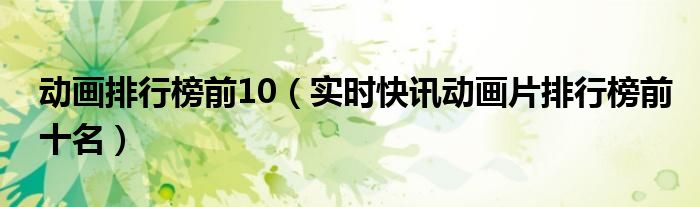 儿童英文启蒙动画片3-6岁动画推荐 动画电影排行榜前十名在线观看