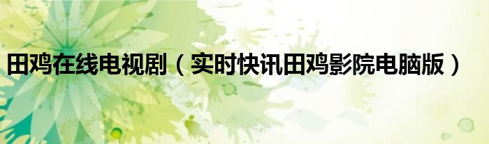 田鸡影视在线观看 田鸡电影在线观看免费