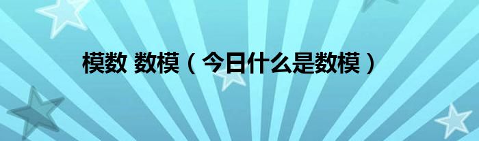 什么叫数模 数模到底是什么