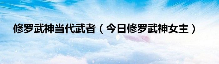 修罗武神女主 修罗武神女主百科介绍