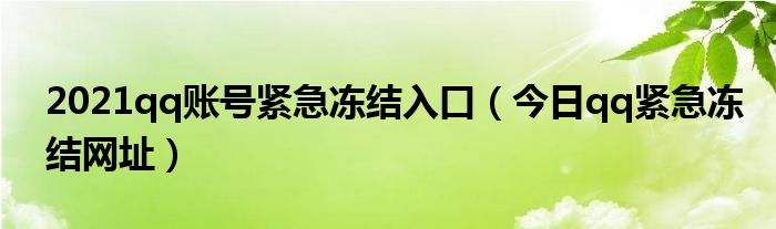 qq紧急冻结需要多久 qq紧急冻结页面在哪里