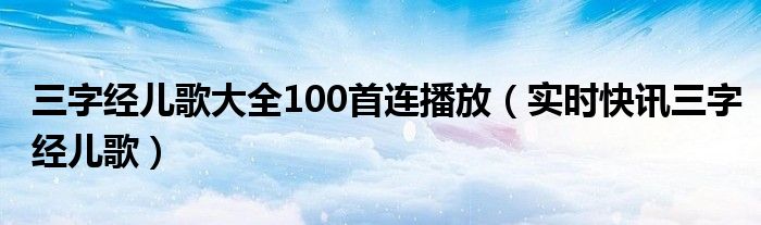 三字经儿歌完整版 三字经儿歌全文播放