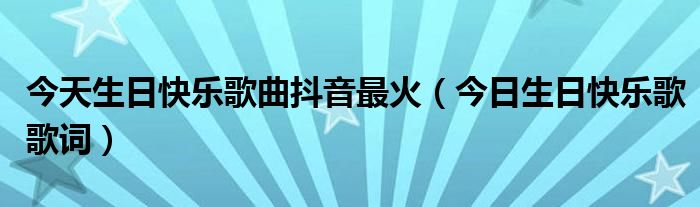 今天是你的生日,我的中国 今天是你的生日,送上一首生日歌,祝你生日快乐