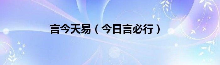 《今言》 言今日难于前日意思
