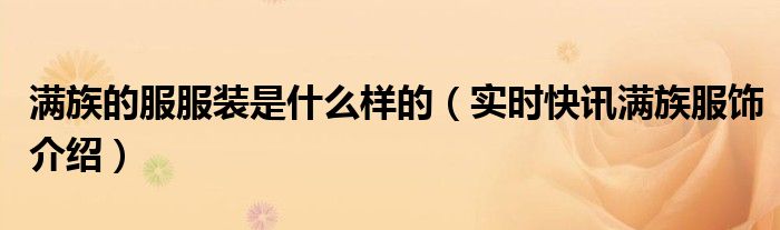 满族人服装 满族的服装长什么样