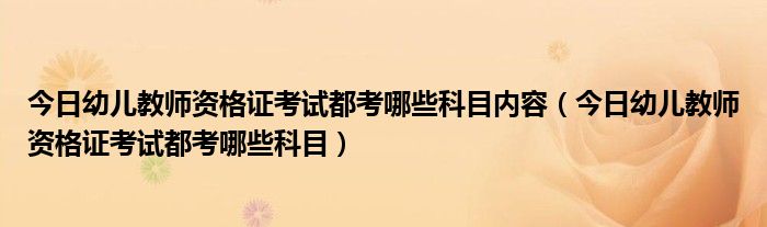 幼儿教师资格证考试2020年下半年 幼儿教师资格证考试的科目有哪些