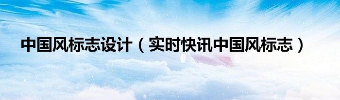 中国风标志设计 中国风文字标志设计