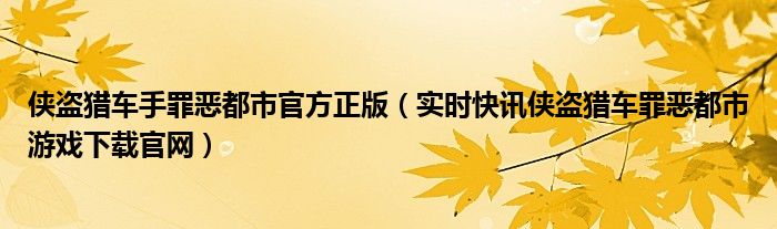 侠盗猎车手5手游下载 侠盗猎车手罪恶都市安卓7.0及以上