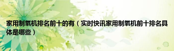 家用制氧机品牌排行榜前十名 制氧机推荐家用第一名