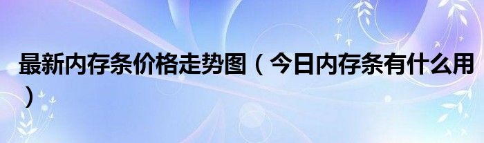 内存条价格2020 内存条最新行情