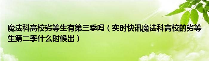 魔法科高校的劣等生有第二季吗 魔法科高校的劣等生第三季有吗