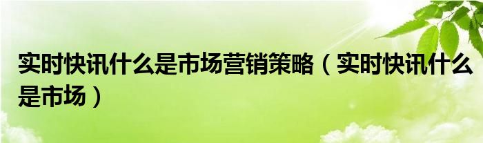 实时行情软件 实时行情分析策略