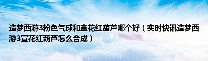 造梦西游3粉色气球金土好不好 造梦西游3粉色气球好用吗