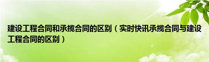 怎么区分建行一类卡二类银行卡区别 怎么区分建设工程合同和承揽合同