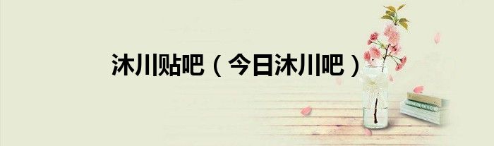 沐川怎么样 沐川贴吧