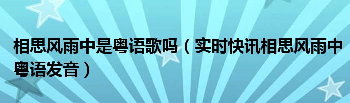 相思风雨中粤语歌完整版中文翻译 相思风雨中是啥电视剧的插曲