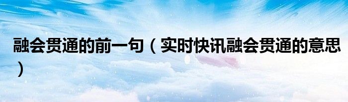 融会贯通什么含义 融会贯通出自哪里